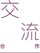 交流合作