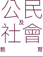 公民及社會教育