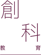 創科教育