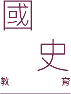 國史教育