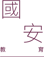 國安教育