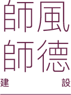 師風師德建設