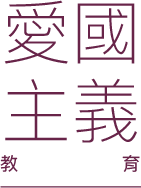 愛國主義教育