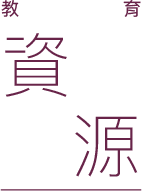 教育資源