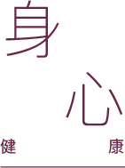 身心健康
