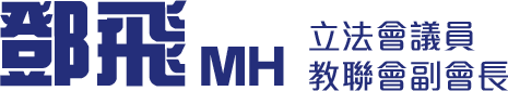 鄧飛 香港特別行政區議員